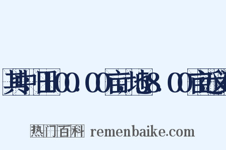 其中：田100.00亩，地58.00亩近义词是什么意思的图片